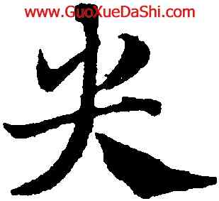 央,鄧文原,書法字典
